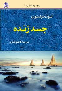 جسد زنده